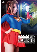 悪の組織開発計画 後編 SUPERLADY 木崎実花