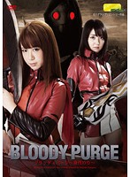 BLOODY PURGE ～身代わり～