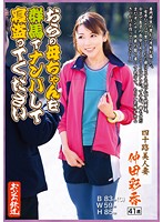 おらの母ちゃんを群馬でナンパして寝盗ってください 四十路美人妻 仲田彩香