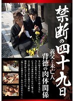 禁断の四十九日 義父と未亡人 背徳の肉体関係