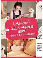 ひとりエッチ実践編 HOW？ 女性のオナニーお悩み相談