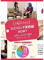 ひとりエッチ実践編 HOW？ 女性によるから騒ぎオナニートーク