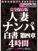 完全保存版 人妻ナンパ白書 第四章 4時間