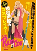 現役声優のめちゃキャワなりきりコスプレイヤー レアコス衣装を着たままSEX＆人生初顔射！ 紗々原ゆり