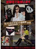 生パン生ヌギ生シミ倶楽部002 下着売りの女の子 千佳 ユリ 撮影者 ゴム手袋 千佳 ユリ素人使用済下着愛好会