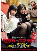 旅行サークルの宅飲みでパンモロしている女子大生の趣味がまったく違う生下着 りほ まや 素人使用済下着愛好会