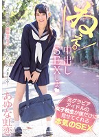 元グラビアアイドルの女子校生が僕だけに見せてくれる本気のSEX あゆな虹恋