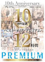 プレミアム10周年記念 ベスト・オブ・プレミアム 12時間 2011～2015