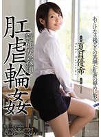 新任女教師 肛虐輪姦 夏目優希