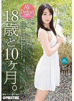 18歳と10ヶ月。 姫川ゆうな