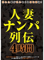 人妻ナンパ列伝 4時間