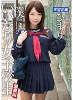 僕だけのいいなり女子校生 温泉編 ひまり