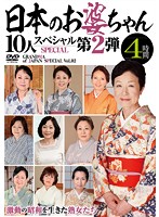 日本のお婆ちゃん10人スペシャル第2弾 4時間