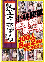 熟女に恋する小林興業 小林興業感謝祭第一弾100人8時間