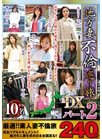 地方妻不倫巡り旅DX パート2 240分