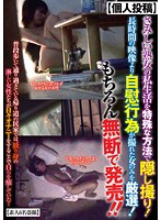 ［個人投稿］さみしい熟女の私生活を特殊な方法で隠し撮り！長時間の映像より自慰行為が撮れた女のみを厳選！もちろん無断で発売！！