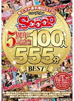 おかげさまでSCOOP5周年記念！！売上ガチ選手権BEST50 100人555分BEST