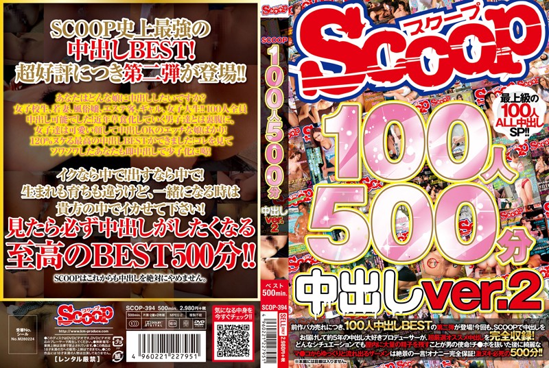 SCOOP100人 500分 中出しver.2