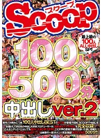 SCOOP100人 500分 中出しver.2