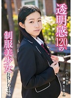 中出し肉便器！透明感120％の制服美少女お貸しします。 琴沖華凛