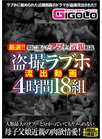 厳選！！特に選んだアブナイ近親相姦 盗撮ラブホ流出動画4時間18組