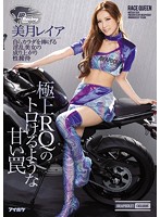 極上RQのトロけるような甘い罠 自らカラダを捧げる淫乱美女の成り上がり性接待 美月レイア