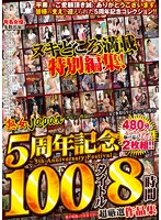 熟女JAPAN 5周年記念 100タイトル8時間