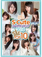 S-Cute 女の子ランキング 2016 TOP10