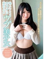 恥ずかしくてもカラダは素直すぎるウブ美少女