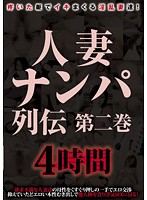 人妻ナンパ列伝 第二巻 4時間