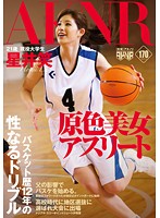 原色美女アスリート バスケット歴12年の性なるドリブル 星井笑