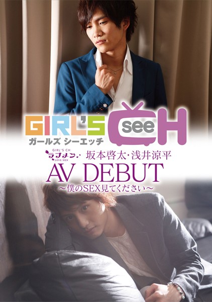 ラブメン 坂本啓太・浅井涼平 AVDEBUT ～僕のSEX見てください～