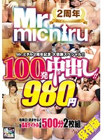 Mr.michiru2周年記念 大感謝スペシャル！！ 100発中出し！！