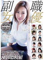 副職AV女優 誕生1周年記念作品集 本職を持つ12名の一般女性が、副職でAV女優になる瞬間 恥じらい満載の厳選したデビューSEX＋蔵出し未公開SEX＆エロシーン 8時間2枚組