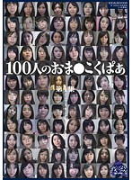 100人のおま○こくぱぁ 第1集