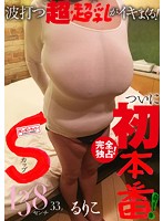 完全独占！Sカップ！ついに、初本番！波打つ超・超乳がイキまくる！るりこ 138センチ 33才 ／ BomBom Cherry