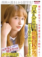 「日本人が大好き！ 妊娠OKデス。こんなドMでも、中出しもらえマスカ？」西欧の透きとおる留学生！ 種付け乱交で（※音量注意）大絶叫イキ！ クララ21歳