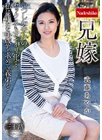 兄嫁 武藤あやか