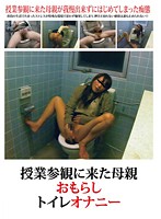 授業参観に来た母親おもらしトイレオナニー