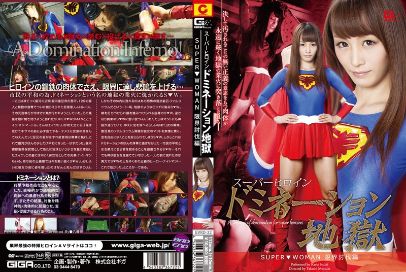 スーパーヒロインドミネーション地獄 ～SUPER▼WOMAN～ 限界討伐編 樹花凛