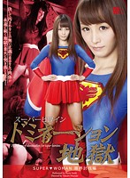 スーパーヒロインドミネーション地獄 ～SUPER▼WOMAN～ 限界討伐編 樹花凛