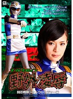 スーパーヒロイン野外凌辱 闘忍戦隊シャドウレンジャー編 姫乃えみり