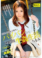 近所に住む女子校生をパイパンにして24時間生姦生活 ちなみ