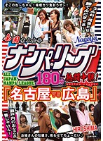 全国ナンパ・リーグ180分熱闘中継！ 「名古屋VS広島」 瀬戸内のおなごが一番じゃけん～うんね、尾張には勝てんだぎゃあ～