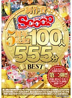 おかげさまでSCOOP5周年記念！！SCOOPはこの作品に金をかけた！制作費ガチ選手権BEST50 100人555分BEST