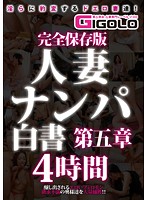 完全保存版 人妻ナンパ白書 第五章 4時間