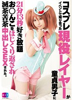 コスプレイベントで知り合った現役レイヤーが童貞男子に21分13秒好き放題お○んこをほじくり返され滅茶苦茶中出しSEXされた。