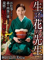 生け花の先生 お仕事よりも孫の肉体の虜になる還暦の好色お師匠さん 秋田富由美