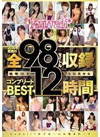 kawaii＊2015年発売の全98タイトル収録コンプリートBEST12時間