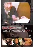 出会い系サイトで知り合った女の子を自宅に連れ込んでXXX 3